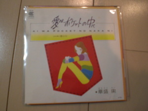 即決 EP レコード 華盛開　愛はポケットの中に/君とくり EP8枚まで送料ゆうメール140円