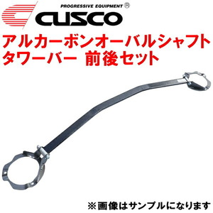 CUSCOアルカーボンオーバルシャフトタワーバー前後セット AP1ホンダS2000 F20C 除く純正ナビ付 1999/4～2005/11