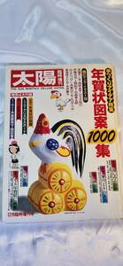 レア　入手困難　太陽　平凡社1980年12月　No.213 年賀状図案1000集　本　雑誌　e20