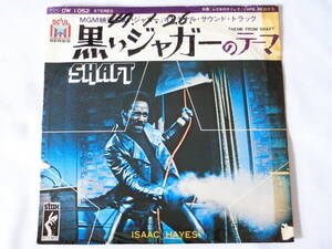 黒いジャガー EPレコード アイザック・ヘイズ 黒いジャガーのテーマ Isaac Hayes/Theme From Shaft 