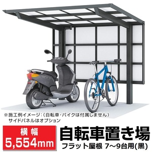 フラット屋根サイクルポート黒 間口2096奥行(横幅)5554最大高さ2140(mm)自転車置場/個人宅宛は運送会社配達店止め/法人宛は配送OK/送料無料