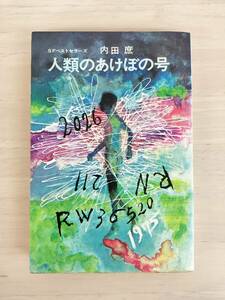 KK107-002　ＳＦベストセラーズ　人類のあけぼの号　内田 庶　鶴書房　昭和51年3月1日　第12版発行　※(表・裏)表紙裏ページ背離れあり