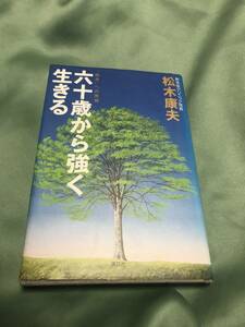 六十歳から強く生きる 「臨老」への思想／松木康夫