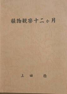 ★★植物観察十二か月 上田稔著刊