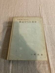 世界史における最近キリスト教史 小野務 聖パウロ修道会 中央出版社