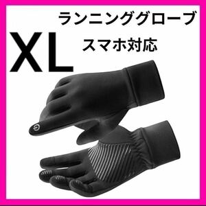 ランニング　グローブ　サイクリング　アウトドア　防寒　手袋　タッチパネル対応　XL 黒　ブラック　マラソン　新品