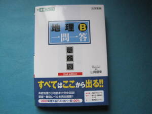 ■■【即決有】■地理Ｂ一問一答　完全版 （東進ブックス　大学受験高速マスターシリーズ）★山岡信幸／著♪■■