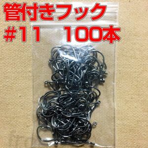 管付きフック　釣り針　マス針　11号　100本 　ダウンショット　ワッキーリグ等