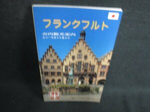 日本語版 フランクフルト　日焼け有/BFC