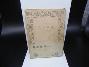 貧乏物語 河上肇 岩波書店 岩波文庫 LY-e1.241202