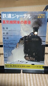 蒸気機関車の最後 鉄道ジャーナル 昭和51年4月増刊