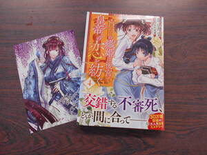 盲目の織姫は後宮で皇帝との恋を紡ぐ④◇深山靖宙◇1月 最新刊　フロース コミックス 