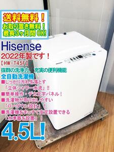 ◆送料無料★2022年製★ 中古★Hisense 4.5kg 抜群の洗浄力、充実の便利機能!!スリムボディ!!全自動洗濯機【◆HW-T45F】◆3PI