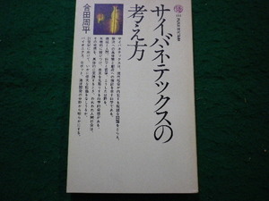 ■サイバネティックスの考え方　合田周平　講談社現代新書■FAIM2024092019■