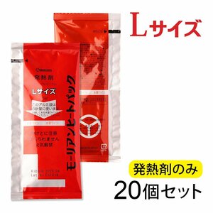 ●モーリアンヒートパック ハイパワーLサイズ 発熱剤 20個セット　/ 防災グッズ 備蓄 食品加熱用 非常用