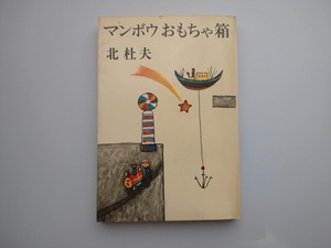 北杜夫著　マンボウおもちゃ箱　新潮社　1970年　13刷