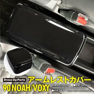 90系 ノア/ヴォクシー ZWR90W/ZWR95W/MZWA90W/MZWA95W センターコンソールボックス付き車用 アームレストカバー ピアノブラック