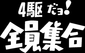 4駆だよ全員集合　カッティングステッカー　　白　黒　銀　三色から　送料込　ドリフ　パジェロ　デリカ　などに