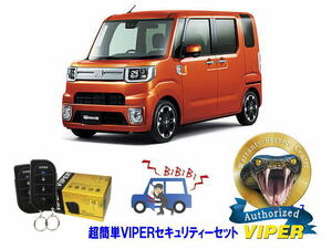 ダイハツ ウェイク WAKE LA700型 超簡単セキュリティーセット バイパー アラーム VIPER 3105V 盗難防止 リレーアタック