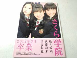 _サイン入り さくら学院 武藤彩未 三吉彩花 松井愛莉 2012年3月卒業 写真集