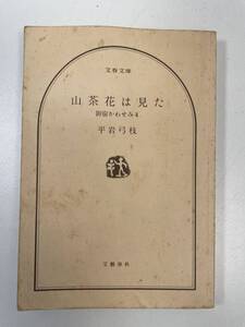 山茶花は見た 御宿かわせみ4 平岩弓枝 著 文春文庫　1980年昭和55年11月25日【K104236】