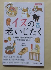 【即決・送料込】イヌの老いじたく 「7歳」からの最適な飼い方を伝授　サイエンス・アイ新書