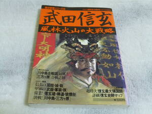 歴史群像シリーズ5　武田信玄　風林火山の大戦略　学研　大型付録付き