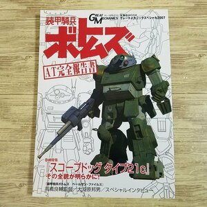 アニメ系[装甲騎兵ボトムズ AT完全報告書] スコープドッグ・タイプ21c ベールゼンファイル 高橋良輔 大河原邦男【送料180円】