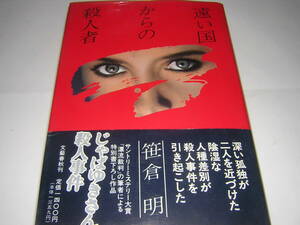 サイン・署名入直木賞初版本　笹倉明　遠い国からの殺人者