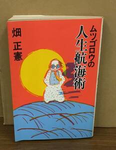 K1031-13　ムツゴロウの人生航海術　昭和59年4月20日初版発行　廣済堂　畑正憲