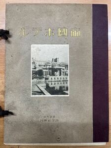 1円スタート〜『帝国ホテル/高梨由太郎・洪洋社/平面図集+図版58枚完備』帝国ホテル 洪洋社　大正12年　古書　平面図　アンティーク