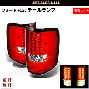 フォード Ford F150 F-150 テールランプ 04y-08y 純正風 リア LED レッドテールランプ テール 左右 セット 送料無料