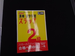 漢検2級漢字学習ステップ 改訂四版 日本漢字能力検定協会