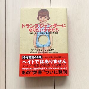 【中古本】トランスジェンダーになりたい少女たち　アビゲイル シュライアー