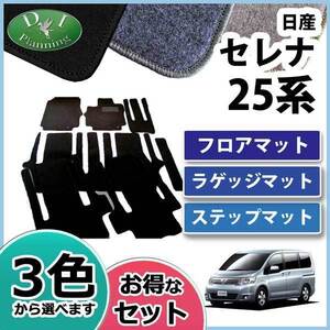 日産 セレナ 25系 スズキ ランディ C25 フロアマット＆ステップマット＆ラゲッジマット DX 社外新品