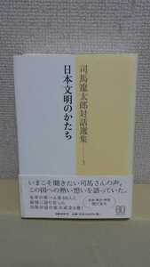 司馬遼太郎[日本文明のかたち 司馬遼太郎対話選集3]文藝春秋、ハードカバー
