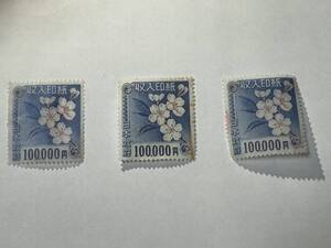 使用済　収入　印紙　裏ノリ無　うすれ有　割印跡有　１０万　100.000円 日本政府　桜