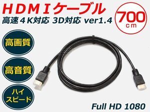 即決 HDMIケーブル 7m 3D対応 vEr1.4 ハイスピード 配線 コード ハーネス 接続 カーアクセサリー