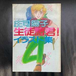 昭和レトロ 庄司陽子 生徒諸君 イラスト集 フレンド DELUXE 講談社 1979年