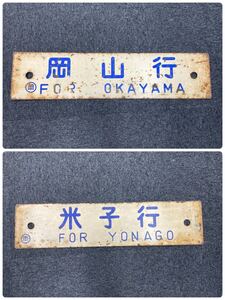 Y-1360【検索:鉄道　サボ板　両面板　岡山/米子　中古品】