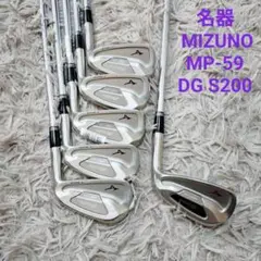 名器 MIZUNO MP-59 DG S200 アイアンセット