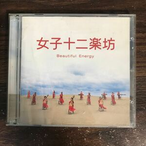 E549 中古CD100円 女子十二楽坊~Beautiful Energy~