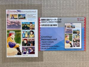 国際文通グリーティング 赤毛のアン 日本カナダ共同発行 切手シート 解説書(リーフレット)付き