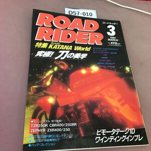 D57-010 ROAD RIDER 1991.3 特集 究極！刀の美学 他 立風書房