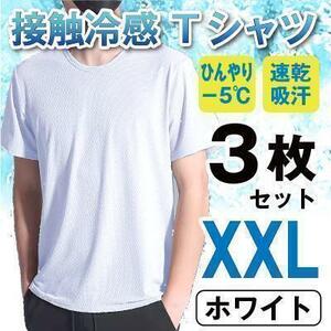 接触冷感 メッシュTシャツ XXL 3枚 ひんやり 速乾吸汗 抗菌防臭 ホワイト　