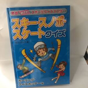 未読本　熱血めざせ!　スポーツクイズマスター スキー・スノボ・スケートクイズ―カーリング・アイスホッケー他　ワンステップ　金の星社