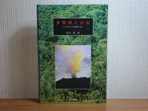 190130D05★ky 希少 多雨林と火山 インドネシアの自然と人々 児玉茂著 1997年 古今書院 地理学 歴史 自然史 文化 社会 スラウェシ スマトラ