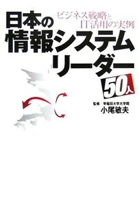 日本の情報システムリーダー50人 ビジネス戦略とIT活用の実例/小尾敏夫【監修】