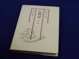 東京大学出版会　心理学　高木 貞二など著　第3版　ハードカバー　教科書・参考書　美品