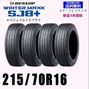 215/70R16 100Q ウインターマックス SJ8+ SJ8プラス送料無料 新品 4本セット価格 スタッドレスタイヤ 正規品 個人宅 取付店 発送OK